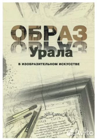 Образ Урала в изобразительном искусстве