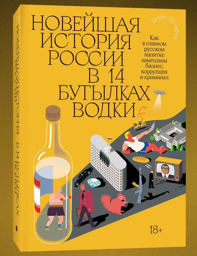 Новейшая история России в 14 бутылках водки