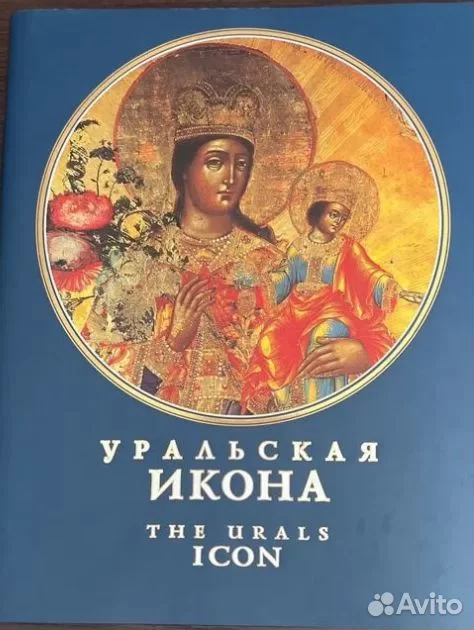 Альбом Уральская Икона